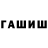 ГАШ гашик bernair