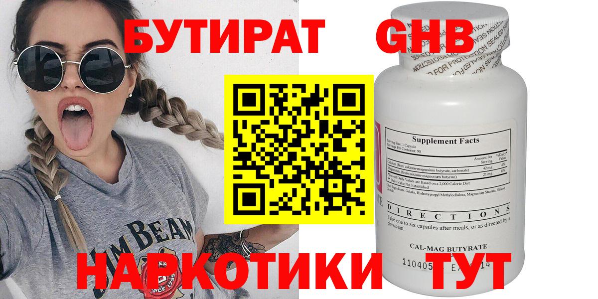 БУТИРАТ бутандиол  Вход с VPN  Бутират  Красноуфимск 